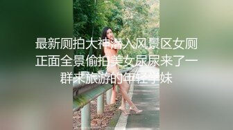 【重磅推荐】推特大神DOM-窒息高质量出品 调教美丽的sub舞蹈老师成为合格的母狗