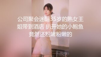 公司聚会迷翻35岁的熟女王姐带到酒店 扒开她的小鲍鱼竟然还粉嫩粉嫩的