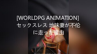 [WORLDPG ANIMATION] セックスレス 地味妻が不伦に走った理由