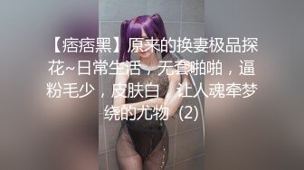 【痞痞黑】原来的换妻极品探花~日常生活，无套啪啪，逼粉毛少，皮肤白，让人魂牵梦绕的尤物  (2)