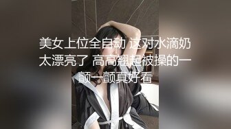 美女上位全自动 这对水滴奶太漂亮了 高高翘起被操的一颤一颤真好看