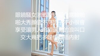 眼鏡騷女激戰排骨哥全露臉啪啪大秀顔值不高奶子不小很會享受讓男人給舔逼爽的浪叫口交大幾把多體位抽插內射