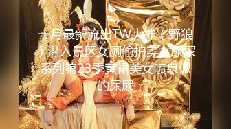 一月最新流出TW大神（野狼）潜入景区女厕偷拍美女尿尿系列第23季黄裙美女喷泉似的尿尿