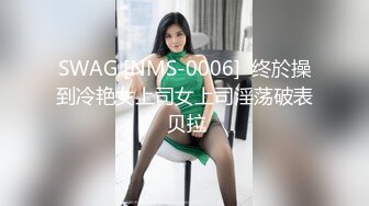 SWAG [NMS-0006]  终於操到冷艳女上司女上司淫荡破表 贝拉