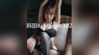 韩国bj korean 382