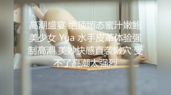 高潮盛宴 绝顶媚态蜜汁嫩鲍美少女 Yua 水手皮革体验强制高潮 美妙快感直袭嫩穴 受不了高潮太强烈