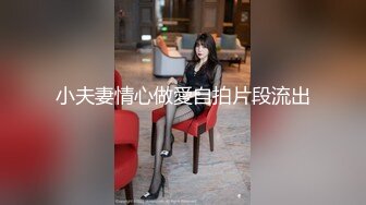 小夫妻情心做愛自拍片段流出