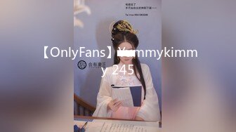 【OnlyFans】Yummykimmy 245