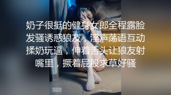 奶子很挺的健身女郎全程露脸发骚诱惑狼友，淫声荡语互动揉奶玩逼，伸着舌头让狼友射嘴里，撅着屁股求草好骚