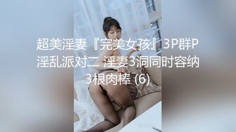 超美淫妻『完美女孩』3P群P淫乱派对二 淫妻3洞同时容纳3根肉棒 (6)