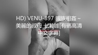 HD) VENU-897 親族相姦～美麗的叔母 七瀨雛[有碼高清中文字幕]