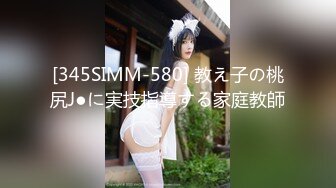 [345SIMM-580] 教え子の桃尻J●に実技指導する家庭教師