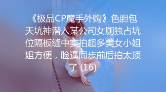 《极品CP魔手外购》色胆包天坑神潜入某公司女厕独占坑位隔板缝中实拍超多美女小姐姐方便，脸逼同步前后拍太顶了 (16)