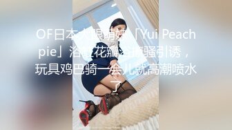 OF日本大眼萌妹「Yui Peachpie」浴缸花瓣浴撩骚引诱，玩具鸡巴骑一会儿就高潮喷水了