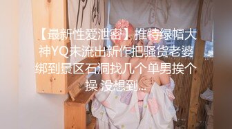 【最新性爱泄密】推特绿帽大神YQ未流出新作把骚货老婆绑到景区石洞找几个单男挨个操 没想到...