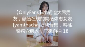 【OnlyFans】小胡渣大屌男友，颜值在线的肉感体态女友[yamthacha]福利合集，蜜桃臀粉穴后入，居家自拍 18