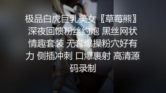 极品白虎巨乳美女〖草莓熊〗深夜回馈粉丝约炮 黑丝网状情趣套装 无套爆操粉穴好有力 侧插冲刺 口爆裹射 高清源码录制