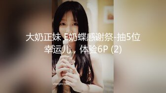 大奶正妹 E奶蝶感谢祭-抽5位幸运儿，体验6P (2)