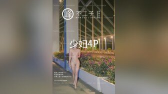 少妇4P