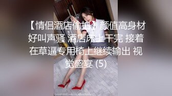 【情侣酒店偷拍】颜值高身材好叫声骚 酒店床上干完 接着在草逼专用椅上继续输出 视觉盛宴 (5)