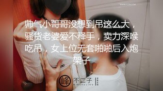 帅气小哥哥没想到吊这么大，骚货老婆爱不释手，卖力深喉吃吊，女上位无套啪啪后入炮架子