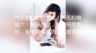 气质眼镜尤物美女！无毛粉嫩骚穴！展示美足，性感吊带黑丝，全裸摆弄姿势，极度诱惑