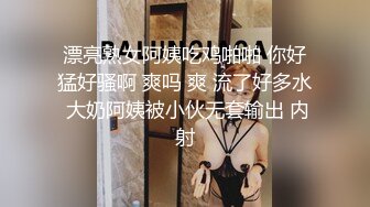 漂亮熟女阿姨吃鸡啪啪 你好猛好骚啊 爽吗 爽 流了好多水 大奶阿姨被小伙无套输出 内射