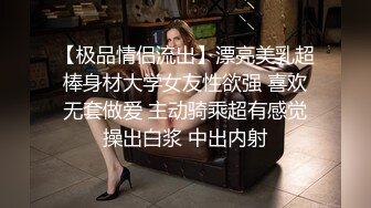 【极品情侣流出】漂亮美乳超棒身材大学女友性欲强 喜欢无套做爱 主动骑乘超有感觉操出白浆 中出内射