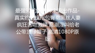 最强91约炮大神未流出作品-真实约炮杭州包臀裙黑丝人妻 疯狂舌吻激操 高潮淫叫给老公带顶绿帽子 高清1080P原版