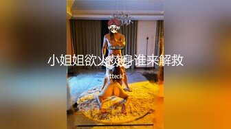 小姐姐欲火焚身谁来解救