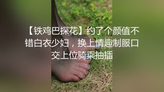 【铁鸡巴探花】约了个颜值不错白衣少妇，换上情趣制服口交上位骑乘抽插