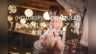 (HD1080P)(GLORY QUEST)(gvh00315)ママのリアル性教育 夏目藍果