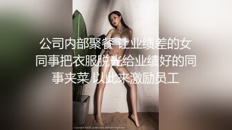 公司内部聚餐 让业绩差的女同事把衣服脱光给业绩好的同事夹菜 以此来激励员工