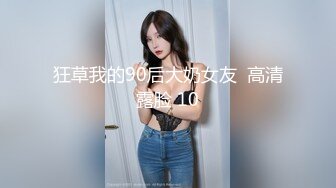 狂草我的90后大奶女友  高清露脸 10