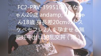 FC2-PPV-3995106 るなちゃん20歳 andamp; みゆちゃん18歳 身長差20cmのドスケベセフレ2人を孕ませる無避妊中出し3P乱交丼（爆） (1)