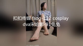 扣扣传媒 fsog-112 cosplay dva宋哈娜-91兔兔