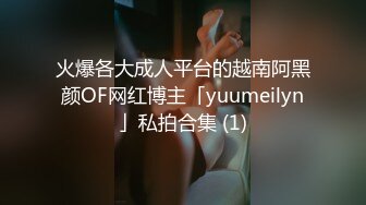 火爆各大成人平台的越南阿黑颜OF网红博主「yuumeilyn」私拍合集 (1)