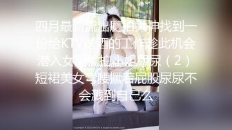 四月最新流出厕拍大神找到一份给KTV送酒的工作趁此机会潜入女厕偷拍小姐尿尿（2）短裙美女弯腰撅着屁股尿尿不会溅到自己么