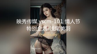 映秀传媒 yscm-101 情人节特别企划-浅尾美羽