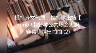 模特身材气质，推特露出婊【yunbit】各种公共场合大胆穿着，露出啪啪 (2)