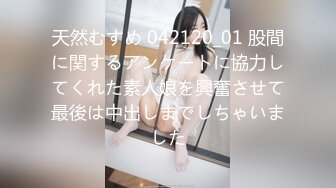 天然むすめ 042120_01 股間に関するアンケートに協力してくれた素人娘を興奮させて最後は中出しまでしちゃいました