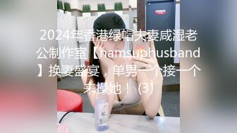 2024年香港绿帽夫妻咸湿老公制作室【hamsuphusband】换妻盛宴，单男一个接一个来操她！ (3)