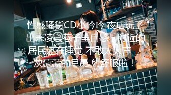 性感骚货CD小吟吟 夜店玩了出来凌晨巷子里自慰，附近的居民还在睡觉 不敢太大声 ，灰蒙蒙的早晨 射舒服啦！