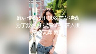 麻豆传媒 SH-008 美女特勤为了救哥哥 搜集证据 落入匪窝被玩弄 雨晨