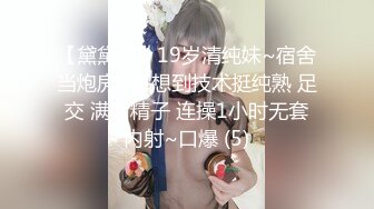 【黛黛子】19岁清纯妹~宿舍当炮房~每想到技术挺纯熟 足交 满嘴精子 连操1小时无套内射~口爆 (5)