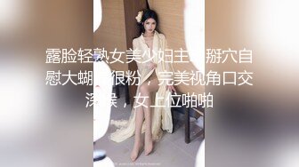 露脸轻熟女美少妇主动掰穴自慰大蝴蝶很粉，完美视角口交深喉，女上位啪啪