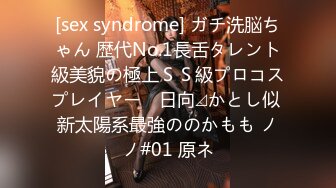 [sex syndrome] ガチ洗脳ちゃん 歴代No.1長舌タレント級美貌の極上ＳＳ級プロコスプレイヤー　日向⊿かとし似 新太陽系最強ののかもも ノノ#01 原ネ