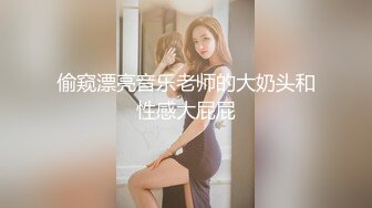 偷窥漂亮音乐老师的大奶头和性感大屁屁