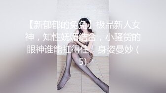 【新郁郁的兔兔】极品新人女神，知性妩媚结合，小骚货的眼神谁能扛得住，身姿曼妙 (5)