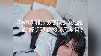 SWAG 制服誘惑被水濕透的上衣 好明顯 直接大尺度啊！